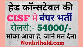 हेड काॅन्सटेबल की CISF मे बंपर भर्ती, Salary 54000/- | सरकारी नौकरी 2019