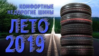 КОМФОРТНЫЕ и НЕДОРОГИЕ: обзор летних шин 2019