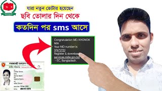 নতুন ভোটার হয়েছেন ছবি তোলার দিন থেকে কতদিন পর sms আসে/nid card কিভাবে বের করবো | new latest tricks