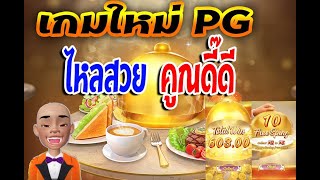 สล็อตpg สล็อตแตกง่าย : PG Diner Delights เกมส์ใหม่ไหลจริงๆ🤟