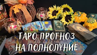 ТАРО ПРОГНОЗ НА ПОЛНОЛУНИЕ 18.09.24