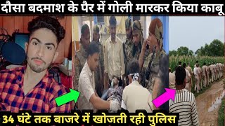 Dausa बदमाश के पैर में गोली मारकर किया काबू ।। Policewale को मारी थी गोली