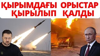 УКРАИНА  ЕШКІМ КҮТПЕГЕН СОҚҚЫ ЖАСАДЫ,  ОРЫС  ОТҚА  ОРАНДЫ,