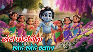 छोटी छोटी गैया - Choti Choti Gaiya Chote Chote Gwal | Krishna Song | Bhajan 2024