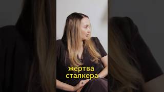 Кто становится жертвой сталкера? #психология #сталкер