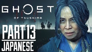 Ghost Of Tsushima Japanese Voice Over Gameplay Part 13 (NO COMMENTARY)