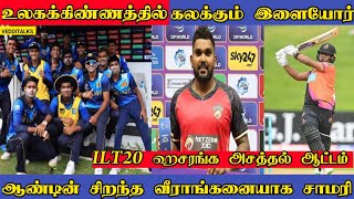 உலகக்கிண்ணத்தில் அசத்தும் இளையோர் | ILT20 ஹசரங்க அதிரடி | Chamari Attapattu | U19 WC | SL vs AFG