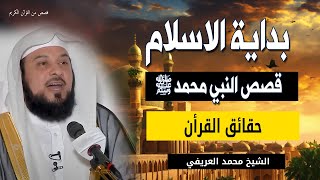 بداية الاسلام - من اجمل قصص النبي محمد ﷺ - الشيخ محمد العريفي