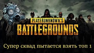 PlayerUnknown's Battlegrounds - Тихий Сталкер и супер сквад пытаются взять топ 1.