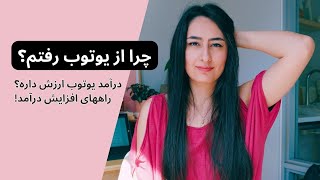 درآمد یوتوب رو با این روش‌ها افزایش بده