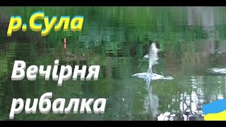 #Сула #Вечірня рибалка #РибачуЯкУмію