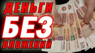 500₽ В ДЕНЬ СМОТРЯ 10 ВИДЕО - ЗАРАБОТОК В ИНТЕРНЕТЕ БЕЗ ВЛОЖЕНИЙ!!!