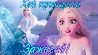 Клип Эльза – Хей принцесса зажигай! (Ever After High)