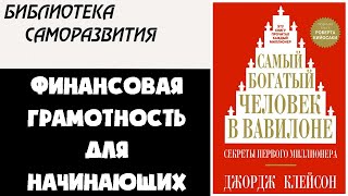 Финансовая грамотность для начинающих | Самый богатый человек в Вавилоне - Джордж Клейсон