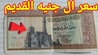 سعر ال جنيه المطلوب قديم وسعرها الحقيقي اليوم في بيتك منها 🤑🤑