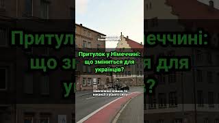 Притулок у Німеччині: що зміниться для українців?  #біженці  #німеччина  #притулок