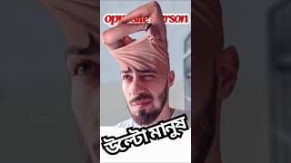 উল্টো মানুষ || opposite personality  || विपरीत व्यक्ति || #shorts #vairal short #opposite