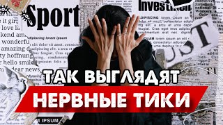 Нервные тики у взрослых и детей