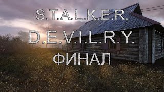 S.T.A.L.K.E.R.: D.E.V.I.L.R.Y. ФИНАЛ.