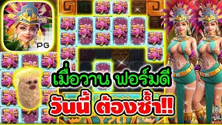 วันก่อนทรงมันดี วันนี้ต้องซ้ำ !! 😱│เกมสาวถ้ำ Treasures of Aztec ➤ Slot PG