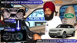 METER MODIFY IN RANGE ROVER | जानिए RANGE ROVER का मीटर कैसे रिपेयर करें