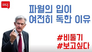 연준의장 파월은 왜 매파적일까?