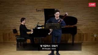 Bill Douglas- Hymn__ 당신의 밤과 음악 시그널. Bassoon_Sung Kwon You.