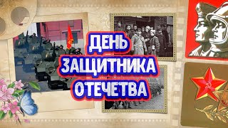 День защитника Отечества