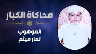 الموهوب #تمار_ميثم يحاكي الشيخ #أبو_العينين_شعيشع في سورة مريم