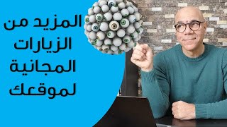 جلب الزيارات لموقعك مجانا فى 2022