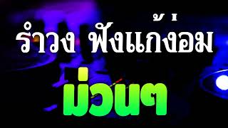 สามช่า เปิดวงเหล้า ม่วนๆ by เณรโรจน์