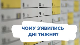 Чому зʼявилися дні тижня? #історія