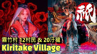 國津神：女神之道   霧竹村 關卡通關。12個村民 & 20個淨化汙穢。20個陶壺影片請看留言區。世代無傷 || Kunitsu Gami Path of the Goddess