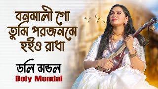 বনমালীগো তুমি পরজনমে হইওরাধা | ডলি  মন্ডল | Doly Mondal | Baul Gaan | Sangeet Bangla | Radha Krishna