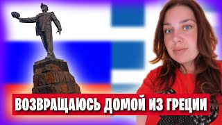 Прощай, Греция! Здравствуй, Россия! / Возвращение домой!