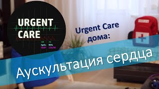 Аускультация сердца (Аккредитация СПО)