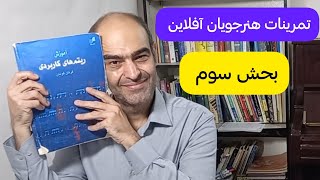 تمرین هنرجویان آفلاین بخش سوم  _ دوره نت تخصصی سلفژ پارلاتی _ نتخوانی با کتاب‌های مرجع