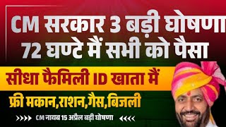 सरकार 3 बड़ी महा घोषणा मौज कर दी | फ्री राशन,फ्री मकान,फ्री गैस,बिजिली,family id खाता मैं पैसा योजना