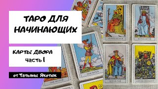 Таро  Карты двора  Часть 1