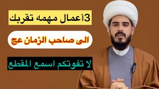 أهم الأعمال التي تقربك الى صاحب الزمان عج/ الشيخ مرتضى الكرعاوي