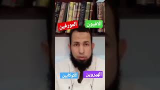 المخدرات وانواعها وأسهل طريقة للتخلص من تأثير المخدرات #المخدرات المخد