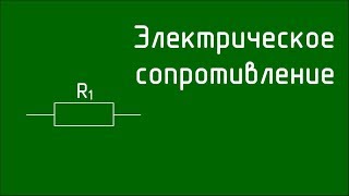 Электрическое сопротивление