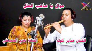 موال يا صاحب العقل اسمع علي الزمان كلمه / غناء الفنانه هدي السنباطي/ عزف صابر كولة / #مص / #الامارات