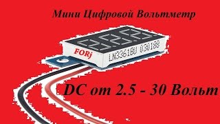 Цифровой мини вольтметр / Измеряемое напряжение: DC от 2.5 - 30 Вольт, 2 провода