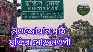 নওজোয়ান মাঠ মুক্তির মোড় নওগাঁ