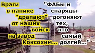 В котле Авдеевки ВСУ и нацбат Азов драпают от бомб ФАБ во все щели часть идет в авдеевский Коксохим