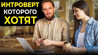 Я Интроверт. Как при этом нравиться женщинам?