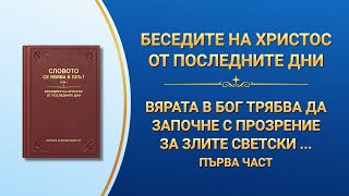 Словото Божие „Вярата в Бог трябва да започне с прозрение за злите светски тенденции“ Първа част