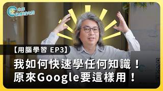 學習EP03：我如何快速學習任何知識！Google其實要這樣用！【用腦學習 EP3】