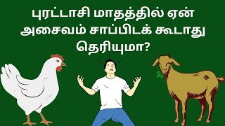 புரட்டாசி மாதத்தில் ஏன் அசைவம் சாப்பிடக் கூடாது தெரியுமா? Puratasi Paridhabangal